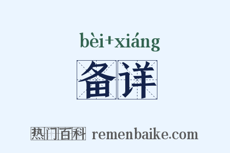 备详是什么意思的图片